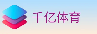 千亿体育 Logo